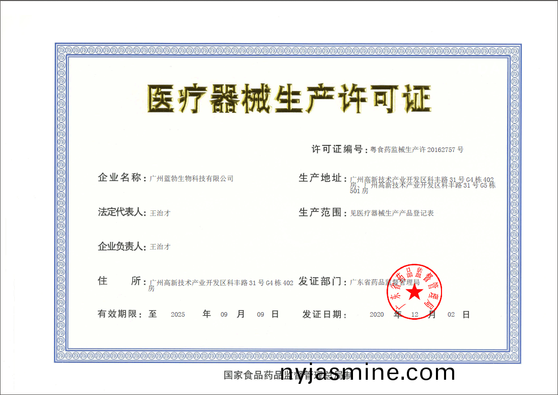 醫(yi)療器(qi)械(xie)生(sheng)産(chan)許(xu)可(ke)證