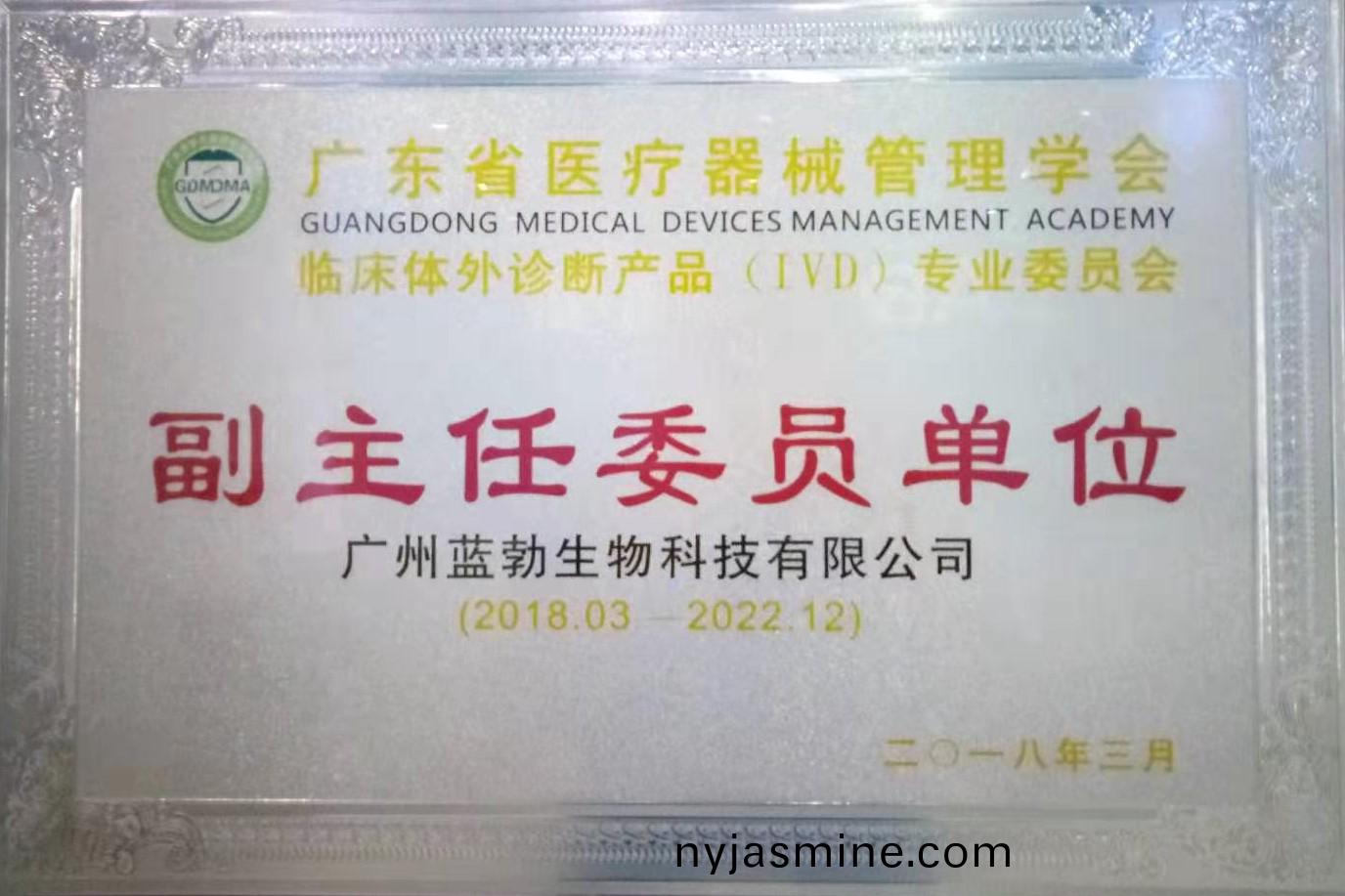 廣東(dong)省醫(yi)療器(qi)械(xie)筦理學會-體(ti)外(wai)診(zhen)斷産品(pin)專(zhuan)業(ye)委員(yuan)會(hui)-副主(zhu)任委員(yuan)單位